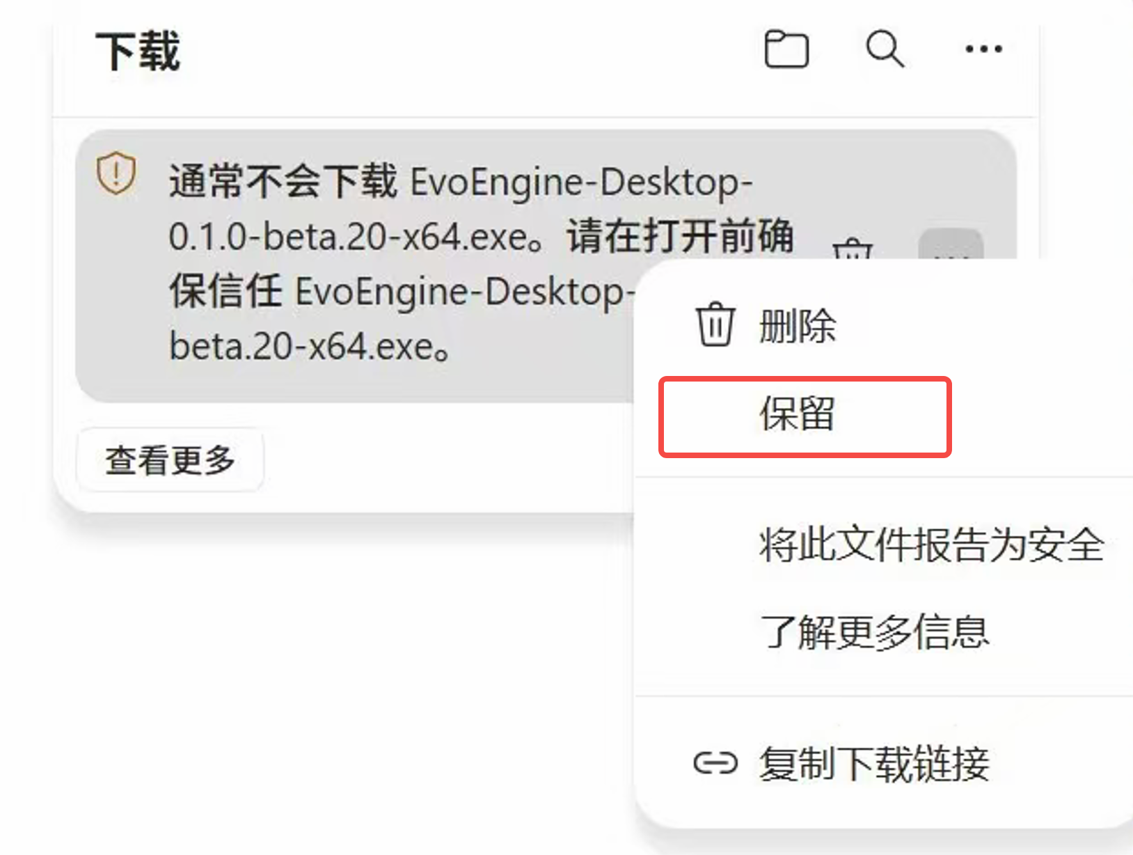 Edge 下载列表的更多菜单,红框标出了保留选项