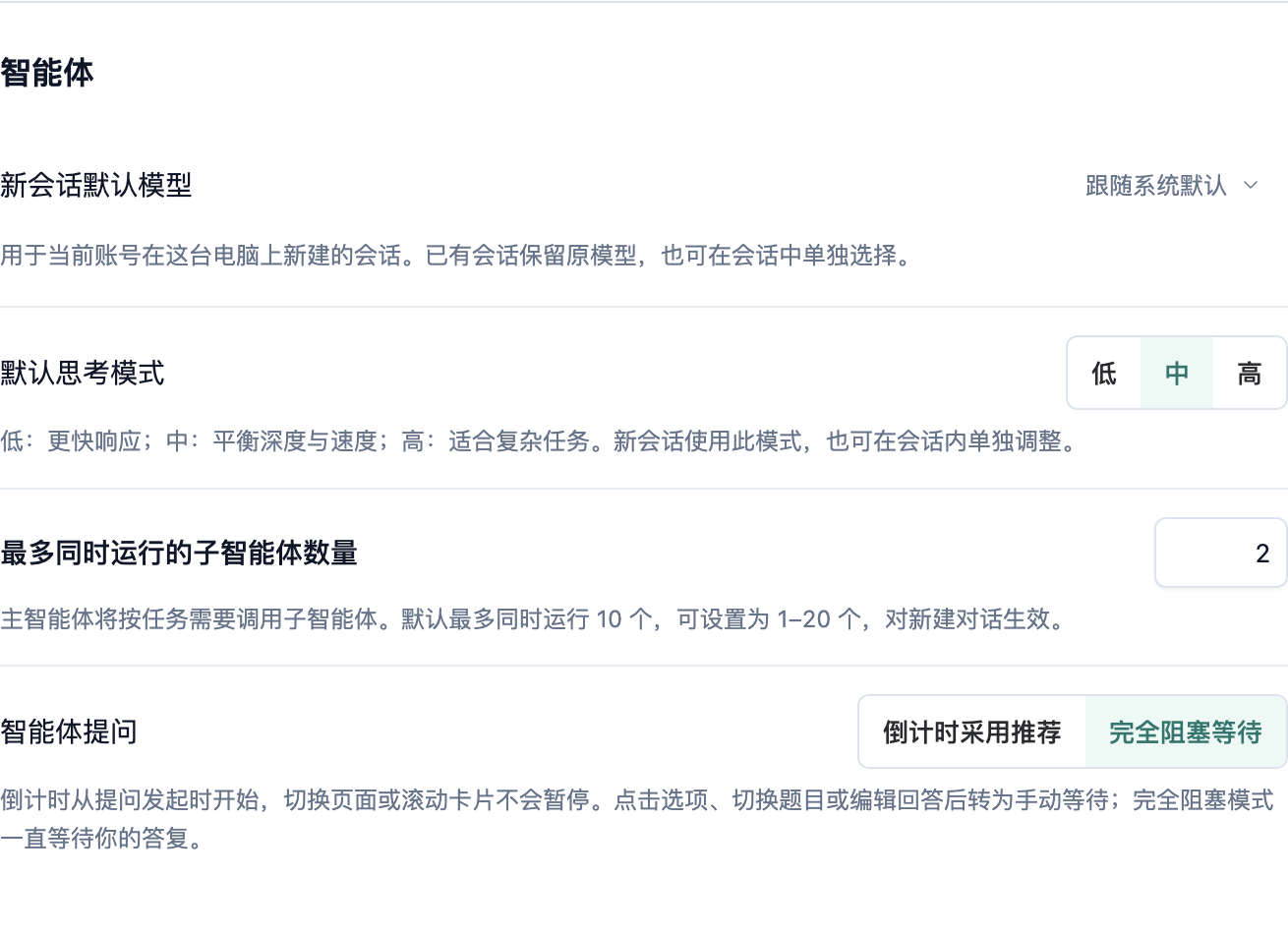 智能体设置中的默认模型、推理强度和提问方式