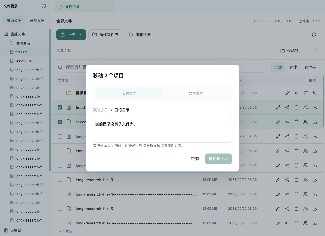 选择多个项目后打开的移动目标目录窗口