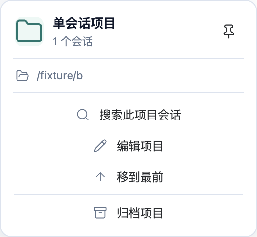 项目菜单中的搜索会话、编辑、移到最前和归档入口